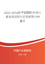 2025-2031年中國箱形葉片行業(yè)發(fā)展調(diào)研與前景趨勢分析報(bào)告