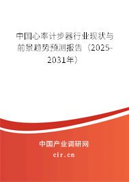 中國心率計步器行業(yè)現(xiàn)狀與前景趨勢預(yù)測報告（2025-2031年）