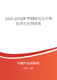 2025-2031年中國旋光儀市場現(xiàn)狀與前景趨勢