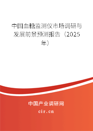 中國血糖監(jiān)測儀市場調研與發(fā)展前景預測報告（2024年）