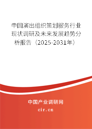 中國演出組織策劃服務(wù)行業(yè)現(xiàn)狀調(diào)研及未來發(fā)展趨勢分析報告（2025-2031年）