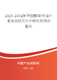 2025-2031年中國(guó)腰果殼油行業(yè)發(fā)展研究與市場(chǎng)前景預(yù)測(cè)報(bào)告