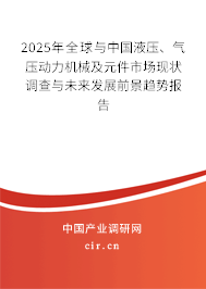 2025年全球與中國液壓、氣壓動力機(jī)械及元件市場現(xiàn)狀調(diào)查與未來發(fā)展前景趨勢報告