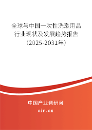 全球與中國一次性洗漱用品行業(yè)現(xiàn)狀及發(fā)展趨勢報告（2025-2031年）