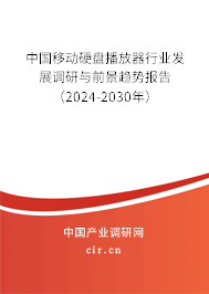 中國移動硬盤播放器行業(yè)發(fā)展調(diào)研與前景趨勢報告（2024-2030年）