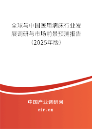 全球與中國醫(yī)用病床行業(yè)發(fā)展調(diào)研與市場前景預(yù)測報告（2025年版）