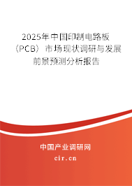 2025年中國(guó)印制電路板（PCB）市場(chǎng)現(xiàn)狀調(diào)研與發(fā)展前景預(yù)測(cè)分析報(bào)告