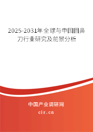 2025-2031年全球與中國(guó)圓鼻刀行業(yè)研究及前景分析