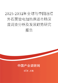 2025-2031年全球與中國遠紅外石英管電加熱烘道市場深度調(diào)查分析及發(fā)展趨勢研究報告