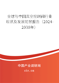 全球與中國(guó)真空控制閥行業(yè)現(xiàn)狀及發(fā)展前景報(bào)告（2024-2030年）