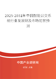 2025-2031年中國智能公交系統(tǒng)行業(yè)發(fā)展研及市場前景預(yù)測