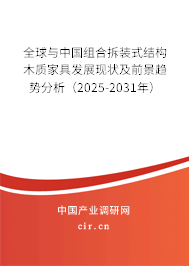 全球與中國(guó)組合拆裝式結(jié)構(gòu)木質(zhì)家具發(fā)展現(xiàn)狀及前景趨勢(shì)分析（2025-2031年）