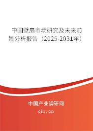 中國壁扇市場研究及未來前景分析報(bào)告（2025-2031年）