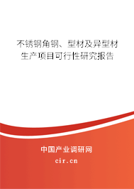 不銹鋼角鋼、型材及異型材生產(chǎn)項(xiàng)目可行性研究報(bào)告