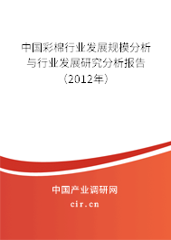 中國彩棉行業(yè)發(fā)展規(guī)模分析與行業(yè)發(fā)展研究分析報告（2012年）