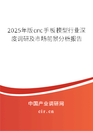 2025年版cnc手板模型行業(yè)深度調(diào)研及市場前景分析報告