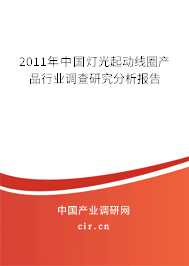 2011年中國燈光起動線圈產(chǎn)品行業(yè)調(diào)查研究分析報告
