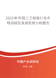 2023年中國二三極管行業(yè)市場調(diào)研及發(fā)展前景分析報告