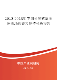 2012-2016年中國(guó)分離式增壓器市場(chǎng)調(diào)查及投資分析報(bào)告