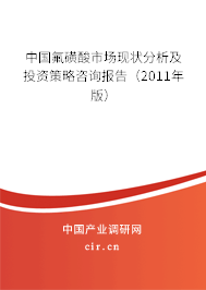 中國(guó)氟磺酸市場(chǎng)現(xiàn)狀分析及投資策略咨詢(xún)報(bào)告（2011年版）
