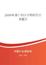 2008年港口碼頭市場研究分析報告