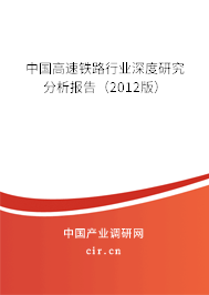 中國(guó)高速鐵路行業(yè)深度研究分析報(bào)告（2012版）