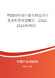 中國給料機行業(yè)市場監(jiān)測與發(fā)展形勢展望報告（2012-2016年預(yù)測）