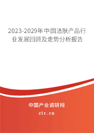 2023-2029年中國潔膚產(chǎn)品行業(yè)發(fā)展回顧及走勢(shì)分析報(bào)告