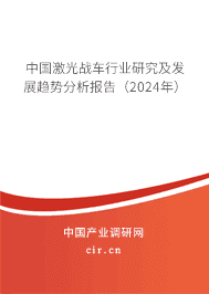 中國(guó)激光戰(zhàn)車(chē)行業(yè)研究及發(fā)展趨勢(shì)分析報(bào)告（2023年）