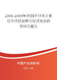 2008-2009年跨國半導(dǎo)體企業(yè)在華經(jīng)營戰(zhàn)略與投資發(fā)展趨勢研究報告