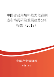 中國密封用填料及類似品制造市場調(diào)研及發(fā)展趨勢分析報(bào)告（2013）