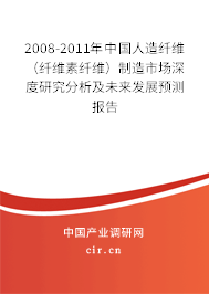 2008-2011年中國人造纖維（纖維素纖維）制造市場深度研究分析及未來發(fā)展預測報告