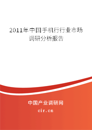 2011年中國手機(jī)行行業(yè)市場調(diào)研分析報(bào)告