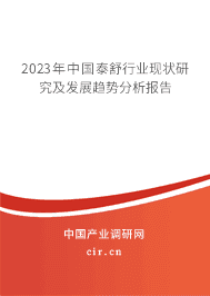 2023年中國泰舒行業(yè)現(xiàn)狀研究及發(fā)展趨勢分析報告