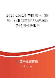 2025-2031年中國(guó)氧氣（醫(yī)用）行業(yè)當(dāng)前現(xiàn)狀及未來(lái)趨勢(shì)預(yù)測(cè)分析報(bào)告