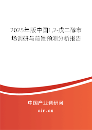 2025年版中國(guó)1,2-戊二醇市場(chǎng)調(diào)研與前景預(yù)測(cè)分析報(bào)告