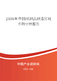 2008年中國紙制品制造區(qū)域市場(chǎng)分析報(bào)告