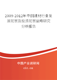 2009-2012年中國建材行業(yè)發(fā)展前景及投資前景戰(zhàn)略研究分析報(bào)告