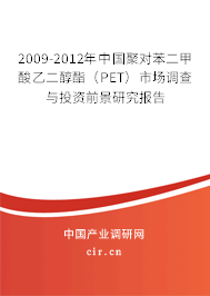 2009-2012年中國聚對苯二甲酸乙二醇酯（PET）市場調(diào)查與投資前景研究報告