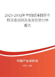 2025-2031年中國勐庫圓茶市場深度調(diào)研及發(fā)展前景分析報告