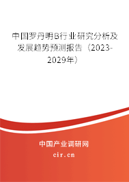 中國羅丹明B行業(yè)研究分析及發(fā)展趨勢預(yù)測報告（2023-2029年）