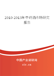2010-2013年中藥酒市場(chǎng)研究報(bào)告
