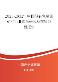 2025-2031年中國輕有色金屬礦產(chǎn)行業(yè)市場研究及前景分析報(bào)告