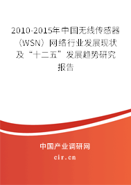 2010-2015年中國無線傳感器（WSN）網(wǎng)絡(luò)行業(yè)發(fā)展現(xiàn)狀及“十二五”發(fā)展趨勢研究報告