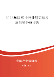 2025年版織業(yè)行業(yè)研究與發(fā)展前景分析報告