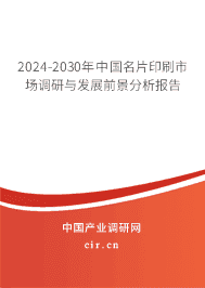 2023-2029年中國名片印刷市場調(diào)研與發(fā)展前景分析報告