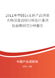2011年中國Ex元件產(chǎn)品供需市場深度調(diào)研分析及行業(yè)風(fēng)投戰(zhàn)略研究分析報(bào)告