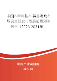 中國2-甲氧基-5-氨基吡啶市場調(diào)查研究與發(fā)展前景預(yù)測報告（2025-2031年）