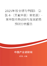 2025年版全球與中國3-（2-氯-4-（三氟甲基）苯氧基）-苯甲酸市場調(diào)研與發(fā)展趨勢預測分析報告
