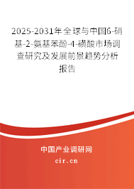 2025-2031年全球與中國(guó)6-硝基-2-氨基苯酚-4-磺酸市場(chǎng)調(diào)查研究及發(fā)展前景趨勢(shì)分析報(bào)告